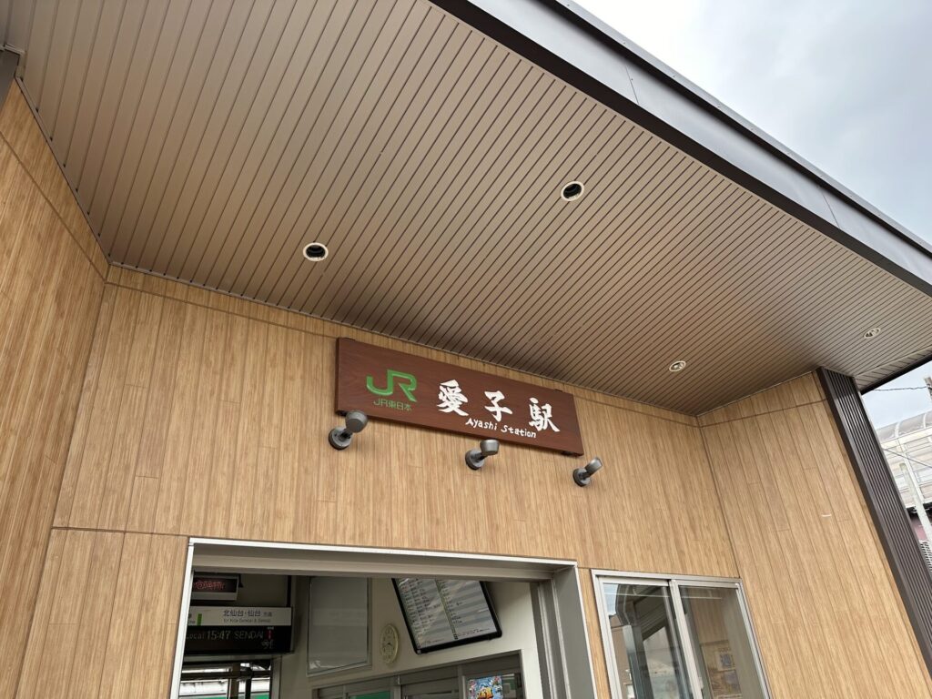 愛子駅