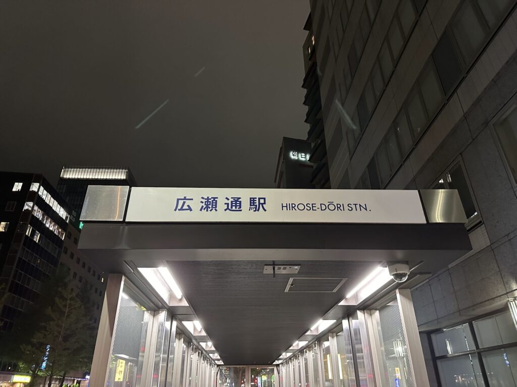 広瀬通駅