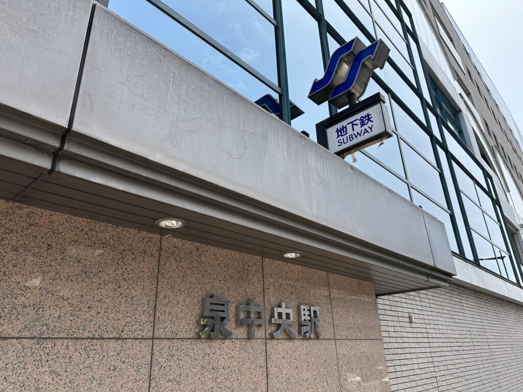 泉中央駅