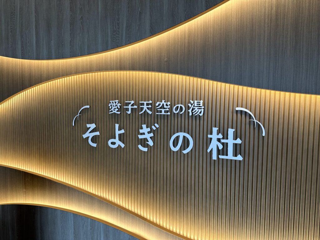 愛子天空の湯そよぎの杜　看板